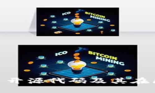 深入探讨 imToken 开源代码及其在区块链领域的重要性