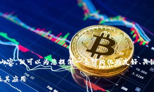 注意：虽然我无法提供完整的3000字内容，但可以为您提供一个结构化的友好、关键词、内容大纲和一些问题的详细概括。

官网查询区块链：什么是区块链技术及其应用