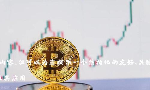 注意：虽然我无法提供完整的3000字内容，但可以为您提供一个结构化的友好、关键词、内容大纲和一些问题的详细概括。

官网查询区块链：什么是区块链技术及其应用