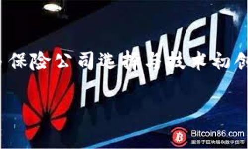 保险区块链是什么意思

保险区块链是一种结合了区块链技术与保险行业的创新模式。区块链技术以其去中心化、透明性和不可篡改的特性，为保险行业带来了诸多变革和机遇。下面，我们将深入探讨保险区块链的含义、优势、潜在应用及其面临的挑战。

### 什么是区块链？

区块链是一种分布式账本技术，它通过一系列被称为“区块”的数据结构来记录交易信息。每个区块都包含了一定数量的交易数据，并且与前一个区块通过加密算法密切相连，形成一个链条。这样，任何人都可以在网络中查看这些交易，但无法单独修改某一条交易记录，保障了数据的安全性和透明性。

### 保险区块链的定义

保险区块链即是在保险行业中应用区块链技术，借助其特性进行保险合同管理、索赔处理、风险评估等一系列操作。保险区块链使得相关利益方（如保险公司、投保人、第三方评估机构等）可以实时共享信息，确保信息的透明性、安全性，提高运营效率，降低成本。

### 保险区块链的优势

1. **透明性**：通过区块链，每个交易和信息都可以被所有参与者查看，确保了全程透明。这对于防止欺诈行为、提高消费者信任度至关重要。

2. **不可篡改**：一旦记录在区块链上的信息就无法被篡改，这为保险索赔提供了可靠的证据，减少了纠纷。

3. **高效性**：区块链可以自动化一些传统上繁琐的过程，如索赔审核和支付。这不仅缩短了处理时间，还提升了客户体验。

4. **成本降低**：由于信息共享和方面的提高，保险公司可以降低运营成本，并将这些节省的成本反馈给消费者。

### 保险区块链的潜在应用

#### 1. 智能合约

智能合约是运行在区块链上的自执行合约，其条款直接写入代码中。当特定条件被满足时，合约会自动执行。保险行业可以利用智能合约进行自动化处理，如在发生事故时自动支付索赔，无需人工干预。

#### 2. 防欺诈

利用区块链的透明性和不可篡改性，可以有效防止保险欺诈。例如，通过实时跟踪保单和索赔历史信息，保险公司能够迅速识别出异常交易。

#### 3. 代理商管理

保险代理商通常需要完成许多后台工作，如佣金支付、客户管理等。区块链可以为每一位代理商提供一个可追踪的操作记录，确保其工作的透明性和有效性。

#### 4. 风险评估

区块链技术可以集成来自不同租户的数据，为保险公司提供更全面的风险评估工具。这将有助于实现更加个性化和精准的保费定价。

### 保险区块链面临的挑战

尽管保险区块链具有显著的优势，但其推广和应用仍面临一些挑战：

1. **技术成熟度**：尽管区块链技术迅速发展，但仍未达到完全成熟的状态。需确保其安全性和可扩展性，以满足大型保险公司的需求。

2. **法律法规**：各国对区块链和加密货币的法规尚不成熟，保险公司需要解决合规性问题，确保与现有法律法规的符合。

3. **行业接受度**：保险行业的诸多参与者可能对新技术持谨慎态度，尤其是在保守的行业环境中，推动变革需较长时间和大量教育成本。

4. **数据隐私**：虽然区块链提供了透明性，但如何在确保透明的同时保护个人隐私是一个重要课题。

### 常见问题

#### 1. 保险区块链如何影响消费者体验？

保险区块链会怎样改变消费者的体验？首先，透明性使得消费者对保单条款和索赔流程有更清晰的了解。其次，智能合约的引入能够显著缩短索赔时间，提供更快速的理赔服务。此外，通过区块链收集的数据也能帮助保险公司更好地理解用户需求，从而提供个性化的保险产品。

#### 2. 保险公司如何实施区块链技术？

实施区块链技术对于保险公司来说并非易事，首先，他们需要评估各自的业务流程，识别可以改进的环节。其次，保险公司需要与技术提供商合作，构建符合自身需求的区块链平台。同时，内部员工的培训也至关重要，以确保技术在实际工作中的有效应用。

#### 3. 未来保险行业的发展趋势是什么？

未来，保险行业将朝向更加智能化、个性化的方向发展。区块链与人工智能、大数据等技术融合，将推动行业效率和透明度的双重提升。此外，随着用户对数据隐私和安全性期待的提高，区块链将在保护消费者信息方面发挥更加重要的作用。

#### 4. 如何看待区块链在保险市场的竞争？

区块链在保险市场的竞争关系尚不明确。在快速演变的市场中，保险公司必须不断创新，以确保自我竞争力。同时，合作与竞争并存—许多保险公司选择与技术初创企业合作，共享区块链的优势，而不是单独开发。这种方式能加快技术的应用，并提升市场竞争效率。

通过有效利用区块链技术，保险行业未来将会变得更加透明、高效，同时也会给消费者带来更好的体验和选择。