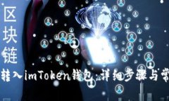 如何将波币转入imToken钱包：详细步骤与常见问题