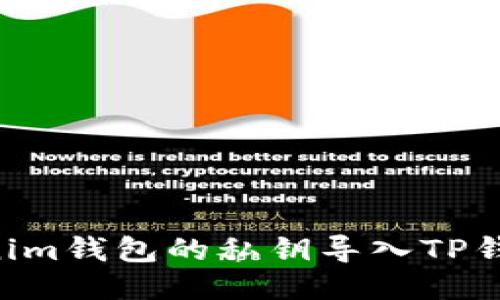 如何将Tokenim钱包的私钥导入TP钱包：详尽指南