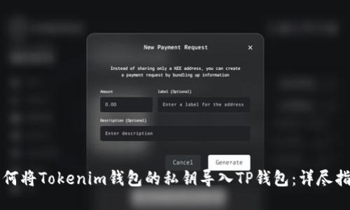 如何将Tokenim钱包的私钥导入TP钱包：详尽指南