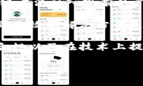 媒购区块链是一个近年来逐渐兴起的概念，结合了媒介购买和区块链技术。这种新兴概念的核心在于利用区块链的去中心化特性来媒介购买流程，提高透明度和数据安全性，减少中介环节，降低成本。下面，我们将对媒购区块链进行深入探讨，并回答一些相关问题。

媒购区块链的意义

首先，媒购区块链可以解决传统媒介购买过程中的许多痛点。在传统模式中，广告主、广告代理商和媒体之间需要通过多层的中介进行交易，这不仅增加了交易的复杂性，还可能导致信息不对称，从而影响广告投放效果。而区块链技术的去中心化和不可篡改特性，可以有效地让广告主、媒体和其他相关方在一个透明、安全的平台上直接交易，提升效率。

媒购区块链的优势

1. **透明性**：区块链技术确保所有交易记录均公开且可验证。广告主可以实时查看广告投放的效果，了解广告支出是否被合理使用。

2. **安全性**：由于区块链是分布式的，数据存储在多个节点上，不容易受到攻击或者篡改。这为广告主和媒体提供了更高的数据安全保障。

3. **成本降低**：由于省去了许多中介环节，广告主能够以更少的费用直接接触到目标受众，从而实现更高的投资回报率。

4. **自动化和智能合约**：区块链技术能够与智能合约结合，自动执行合约条款，提高交易的效率和准确性。例如，当广告投放达到特定条件时，合约可以自动触发付款。

接下来，我们将回答一些关于媒购区块链的相关问题。

问题1：媒购区块链如何改变传统广告行业的运作模式？

传统广告行业的运作模式通常包括多个中介，从广告主到广告代理商，再到不同的媒体和平台。这种多层结构造成了许多问题。例如，信息传递不透明，各方之间存在利益冲突，以及因中介费用而导致的高昂成本。而媒购区块链通过去中心化的方式，能够让广告主直接与媒体进行交易，省去中介的费用，提升了交易的效率。

具体来说，媒购区块链平台可以实现实时数据共享，使得广告主能够随时查看广告投放情况，如点击率、转化率等关键指标。这种即时反馈机制为广告主提供了更多的决策依据，帮助他们广告投放策略。同时，由于所有交易记录都被记录在区块链上，任何一方都无法单方面篡改数据，从而提升了交易的信任度。

此外，媒购区块链还可以通过智能合约实现自动付款。这意味着广告主在广告投放达到预设目标后，系统可以自动执行付款，极大地简化了流程。通过这种方式，广告主可以集中精力于广告策略的制定与，而非繁琐的付款流程。

问题2：媒购区块链在数据安全方面的优势有哪些？

数据安全性一直是广告业界关注的重点，尤其是在个人隐私和数据保护日益受到重视的今天。媒购区块链在数据安全方面具有明显优势。首先，区块链是由多个节点共同维护的分布式数据库，每笔交易都需要经过网络中多个节点的验证，确保数据的准确性和一致性。这显著降低了单点故障和数据被篡改的风险。

其次，区块链技术能够为广告主和用户提供更高的数据隐私保护。由于区块链能够记录所有交易，但不公开用户的个人信息，因此在保护用户隐私的同时不影响广告效果。在媒购过程中，用户的数据不会被随意收集或出售，广告主也可以确保自己的数据不被泄露。

再者，通过智能合约的应用，广告主和媒体间的关系可以更加透明和信任。所有条款和规则的执行都可以通过代码自动验证，省去了人为干预的可能性。这种信任关系的建立，有助于促进广告主和媒体之间的长期合作。

问题3：媒购区块链的实际应用案例有哪些？

虽然媒购区块链还是一个相对较新的领域，但已经有一些公司在实践中开始探索这一技术。例如，广告技术公司AdEx和柏链分布式广告平台AdChain都在推出自己的媒购区块链解决方案。这些平台主要聚焦于提高数据透明度、降低成本和提升广告投放效果。

在AdEx平台上，广告主可以选择特定的用户群体进行精准广告投放。平台记录所有广告交易，并将其存储在区块链上，所有参与者都可以透明地查看广告效果和互动数据。例如，当某条广告产生了有效的点击后，系统会自动触发付款，这大大简化了支付流程，提高了交易的效率。

另外，AdChain则专注于解决互联网广告中的欺诈问题。通过区块链的透明性，AdChain可以验证广告流量的真实性，广告主只需为真实的点击和互动付费，减少了无效广告支出，提高了数据的可信度。

问题4：媒购区块链面临的挑战是什么？

尽管媒购区块链具有诸多优势，但在实际应用中仍面临一些挑战。首先，区块链技术的复杂性使得许多广告主和媒体在初期接受和实施时可能存在困难。要想把区块链方法融入现有的广告技术栈，涉及的技术更新和人员培训可能需要大量投入。

其次，当前区块链技术的处理速度和扩展性问题也需要解决。许多公共区块链网络的交易处理速度慢，可能无法满足大规模广告交易的需求。因此，在技术层面上，找到高效的解决方案是一个亟待解决的问题。

最后，法规政策对此的限制也可能成为障碍。随着数据保护法律的逐渐严格，广告主需要在合规的基础上使用区块链技术，从而避免潜在的法律风险。因此，确保法律合规以及在技术上提供最佳实践是实现媒购区块链成功的重要前提。

逊色，但仍在不断改进和发展中。综合来看，媒购区块链具有潜力去变革广告行业的运作模式，但其成功应用仍然需要克服一系列挑战。