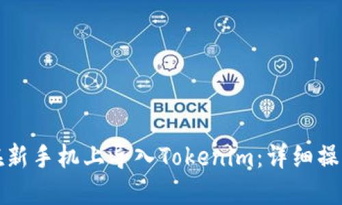 如何在新手机上导入Tokenim：详细操作指南