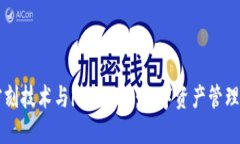 北京密刻技术与imToken：数字资产管理的未来