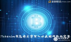 使用Tokenim钱包将文字写入以太坊网络的完整指南