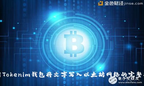 使用Tokenim钱包将文字写入以太坊网络的完整指南