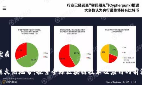 思考优质

区块链火热地带：探索全球区块链技术及应用的前沿领域