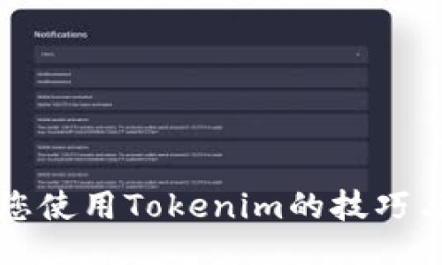 提升您使用Tokenim的技巧与指南