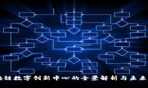 区块链数字创新中心的全景解析与未来展望