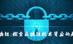 有趣的区块链：探索区块链技术背后的趣味与应