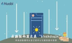 区块链的英文是 ＂blockchain＂。