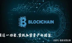 全面解析Tokenim钱包质押流程：步骤、技巧与常见