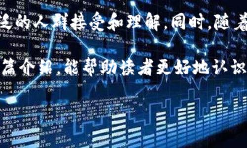 区块链黑话通常指的是与区块链技术及其生态系统相关的专业术语、俚语和缩略词。这些术语往往是行业内部人员使用的，可能对外部人员来说比较难以理解，因而形成了一种“黑话”或“行话”的现象。以下是对区块链黑话的详细介绍，包括相关问题的解答。

区块链黑话的起源及演变

区块链技术起源于比特币的创造，并在随后的几年内发展成为一种重要的技术框架。随着越来越多的项目、公司和投资者进入这一领域，相关的术语也不断增加和演变。早期的黑话多为技术性描述，如“矿工”、“哈希值”、“去中心化”等，而随着应用场景的拓展，更多关于法律、金融、经济等多领域的术语也逐步融入其中。

常见的区块链黑话及其含义

一些常见的区块链黑话包括：
ul
    listrong矿工（Miner）/strong：在区块链网络中负责维护和验证交易的参与者，通常通过特定算法（如工作量证明）获得加密货币作为奖励。/li
    listrong哈希（Hash）/strong：一种将任意长度的输入数据转化为固定长度输出的算法，广泛用于数据验证和区块链的安全性。/li
    listrong去中心化（Decentralization）/strong：指将权力和控制从一个中心或少数个体手中分散到多个参与者手中，是区块链技术的核心理念之一。/li
    listrongERC-20/strong：一种以太坊区块链上代币的技术标准，允许不同的代币在以太坊网络上进行交易和互操作性。/li
/ul

区块链黑话对行业从业者的影响

区块链黑话的使用对于行业从业者的沟通和交流具备重要意义。首先，它提高了行业内部的效率，使得从业者能够以简短的术语进行复杂的技术和业务讨论。例如，当开发者讨论“智能合约”时，不需要每次都解释其具体概念，从而快速达成共识。

然而，对于新进入该领域的人士而言，黑话的存在可能导致信息隔阂，增加了学习和适应的难度。为了降低这种壁垒，行业内的一些机构和组织开始发布术语表和指南，帮助新手了解相关的黑话及其含义。

区块链黑话是否影响投资决策？

区块链黑话的复杂性在很大程度上可能影响投资决策。以初学者为例，很多潜在的投资者可能在了解项目时，因为看不懂术语而放弃研究，进而错失良好的投资机会。

另一方面，深入了解区块链黑话能够帮助投资者更好地理解项目的技术细节、团队背景及市场前景。例如，知道“去中心化金融（DeFi）”的概念后，投资者可能会更愿意参与相关的项目，因为这代表了一种新的金融模式，具有高收益潜力。

因此，对于希望在区块链投资中取得成功的投资者而言，学习和理解黑话是一项重要的投资策略。只有这样，才能在快速变化的市场中准确把握机会，避免风险。

如何学习区块链相关黑话？

学习区块链黑话需要系统的方法和持续的努力。以下是一些有效的学习策略：
ul
    listrong阅读相关书籍和文章/strong：市场上有许多针对区块链和加密货币的书籍，涵盖基本概念、技术实现和行业动态。/li
    listrong参加在线课程/strong：许多平台（如Coursera、Udemy等）提供区块链相关的在线课程，能够系统性地传授知识。/li
    listrong参与社区活动/strong：加入微信群、Telegram群或其他社交媒体小组，能让你接触到活跃的行业讨论，从中学习黑话的使用。/li
    listrong实践参与/strong：通过从事实际的区块链项目或投资，能够在实操中更深入理解相关黑话。/li
/ul

区块链黑话的未来趋势

随着区块链技术的不断发展，其相关术语和黑话也将随之演变。未来，随着技术的成熟，可能会出现更多的术语，使得这些专业知识能够被更广泛的人群接受和理解。同时，随着去中心化应用和NFT等新兴领域的崛起，新黑话的出现也是不可避免的。

总的来说，区块链黑话是区块链技术和生态系统的重要组成部分，学习并理解这些术语对从业者以及投资者来说都是至关重要的。希望通过这篇介绍，能帮助读者更好地认识和理解区块链黑话的含义及其在行业内的重要性。

对于相关问题的提问和详细回答，请告知我，我将为您提供进一步的信息。