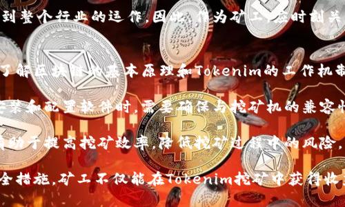    如何选择适合的Tokenim挖矿机，从入门到精通  / 

 guanjianci  Tokenim挖矿机, Tokenim, 加密货币挖矿, 区块链技术  /guanjianci 

在快速发展的数字经济中，加密货币挖矿成为越来越多投资者的关注焦点。Tokenim作为一种新兴的挖矿方式，引起了不少关注。那么，Tokenim挖矿机究竟是什么？它的工作原理如何？我们该如何选择最适合自己的Tokenim挖矿机呢？本文将为你详细解答这些问题，并提供一些实用的建议和技巧。

什么是Tokenim挖矿机？
Tokenim挖矿机是用于挖掘Tokenim加密货币的专用设备。这些设备通常设计用于高效、快速地完成复杂的计算任务，以验证交易并将它们添加到区块链中。与传统的挖矿机相比，Tokenim挖矿机在设计和性能上具有独特的特点，例如更高的算力和更低的能耗。

Tokenim挖矿的核心在于其基于区块链技术的共识机制，通常采用工作量证明（Proof of Work）和权益证明（Proof of Stake）等方式。挖矿不仅通过计算提供了安全保障，同时也为网络的运行产生了经济激励。参与者通过挖矿获得Tokenim作为奖励，形成了一个相对公平的经济生态。

Tokenim挖矿机的工作原理
Tokenim挖矿机的工作原理可以分为几个步骤，第一步是收集和验证链上的交易。每当用户转账或者交易时，信息将被发送到网络中，挖矿机则会收集这些未确认的交易。

第二步，挖矿机会利用其强大的计算能力，通过解决复杂的数学难题来验证这些交易。一旦问题被解决，该区块中的交易便被确认，并且该区块将被添加到区块链中。这一过程被称为“挖矿”，成功挖到区块的矿工将获得Tokenim作为奖励。

最后，所有矿工的成果被汇总和分配，形成了整个网络的经济模型。挖矿不仅保障了交易的安全性，还维护了网络的去中心化特性。

如何选择适合自己的Tokenim挖矿机
选择适合的Tokenim挖矿机并非易事，需要综合考虑多个因素。首先，你需要了解你的预算。在选择挖矿机时，价格是一个重要的决定因素。更高的性能往往意味着更高的成本，投资者需要权衡收益与支出。

其次，要考虑挖矿机的算力和能耗。算力是评估挖矿机性能的重要指标，越高的算力意味着更快的挖矿速度。而能耗则直接影响到挖矿的利润率，能效比高的挖矿机可以在长时间运行中节省大量电费。

此外，挖矿机的冷却系统也是必须重视的因素。挖矿过程中，设备会产生大量热量，如果散热不良将会导致性能下降甚至损坏。因此，选择一款有效的冷却方案的挖矿机是至关重要的。

最后，选择一个可信赖的品牌也是十分重要的。好的品牌通常在产品性能和售后服务上都有保障，确保你的挖矿过程更加顺利。

Tokenim挖矿的优势和劣势
Tokenim挖矿具有许多优势，首先是更高的收益率。在合适的市场环境下，投资Tokenim挖矿能够获得可观的收益。同时，由于Tokenim挖矿设备相对容易获取，许多个人和小型矿工都能参与其中，促进了整个行业的发展。

然而，Tokenim挖矿也存在一些劣势，例如市场竞争激烈。随着越来越多的人加入挖矿行列，挖矿的难度也在不断上升，矿工们需要投入更多的时间和金钱来维持竞争力。此外，市场波动性大，Tokenim的价格不稳定也可能导致挖矿的盈利情况受到影响。

四个可能的相关问题

h41. Tokenim挖矿的盈利潜力如何？/h4
Tokenim挖矿的盈利潜力主要取决于几个因素，包括市场价格、挖矿难度、设备算力和电价等。在挖矿的初期阶段，市场价格较低，挖矿难度也相对较小，矿工们可以通过适度的投资获得丰厚的回报。

然而，随着越来越多的参与者加入，市场价格和挖矿难度都会逐渐增加，盈利潜力会受到影响。此外，电价也是影响挖矿收益的重要因素，矿工需确保在选择挖矿地点时，能够获得较低的电费，以维持更高的利润。

整体来看，尽管Tokenim挖矿存有风险，但合理的市场判断和足够的技术储备可以帮助投资者获得可观的收益。

h42. 如何确保挖矿设备的安全性？/h4
确保Tokenim挖矿设备的安全性是每位矿工必须面对的挑战。其中，首先要确保设备不受外部攻击，建议选择具备防火墙和防病毒功能的设备。另外，及时更新设备和软件，可以避免潜在的安全漏洞被攻击者利用。

其次，矿工需要保护好自己的私钥。无论是软件钱包还是硬件钱包，私钥的保管皆至关重要，一旦泄露，可能导致财务损失。此外，定期备份挖矿设备中的重要数据也是保障其安全不可或缺的一步。

最后，矿工要保持警惕，对任何异常行为和可疑网络活动进行监控，确保在出现问题的第一时间采取有效措施，降低损失。

h43. 未来Tokenim挖矿的趋势将如何发展？/h4
Tokenim挖矿的未来发展趋势将受到多种因素的影响，包括技术创新、市场需求和监管政策等。首先，技术的持续进步将使得挖矿设备更加高效，算力大幅提升，而能耗也会相应减少。同时，新的挖矿算法可能会被开发出来，以适应不断变化的市场环境。

其次，市场的需求将推动Tokenim的价值波动。随着加密货币逐渐被更多人接受和应用，Tokenim的市场需求或将持续上升，这将直接影响到挖矿的盈利能力。同时，算法稳定性的变化也可能影响矿工的收益。

最后，各国政府对于加密货币挖矿的监管政策亦需密切关注。有些地区已经开始对加密货币挖矿进行限制或关停，这可能影响到整个行业的运作。因此，作为矿工，应时刻关注行业动态，以便及时作出相应调整。

h44. 参与Tokenim挖矿需要满足哪些技术要求？/h4
参与Tokenim挖矿并不一定需要深厚的技术背景，但一些基本的技术知识无疑能够帮助矿工更好地进行挖矿。首先，矿工需要了解区块链的基本原理和Tokenim的工作机制，这将帮助他们更深入地理解挖矿的本质。

其次，熟悉挖矿软件的使用和配置也是必要的。许多挖矿软件提供了图形用户界面，使得即使是技术小白也能够轻松上手。在安装和配置软件时，需要确保与挖矿机的兼容性，同时设定好挖矿参数。

此外，网络安全知识也不可忽视，矿工应具备一定的网络安全意识，了解如何防范网络攻击和数据丢失。有合适的技术储备将有助于提高挖矿效率，降低挖矿过程中的风险。

综上所述，Tokenim挖矿机的选择与应用是一个复杂而富有挑战的过程。通过合理的市场判断、适合的设备选择以及良好的安全措施，矿工不仅能在Tokenim挖矿中获得收益，更能在加密货币的广阔天地中开创个人的发展之路。