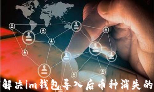 
如何解决im钱包导入后币种消失的问题