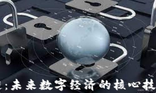 
区块链：未来数字经济的核心技术解析
