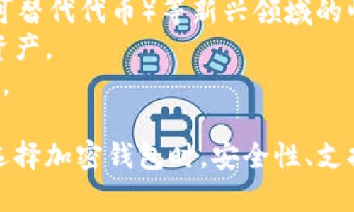 BTS能存im钱包吗？全面解析与使用指南/
BTS, im钱包, 加密货币, 钱包使用/GUANJIANCI

随着区块链技术的快速发展和加密货币的普及，越来越多的人开始关注并使用各种加密货币钱包。在各种加密货币中，BTS（BitShares）是一种备受瞩目的数字货币。本文将探讨BTS能否存入im钱包，并对im钱包的功能、特点进行详细解析。

BTS简介
BTS是BitShares平台的一部分，是一种基于区块链的数字资产。BitShares于2014年由Dan Larimer创建，其目的是为用户提供一个去中心化的交易所和资产管理平台。BTS采用独特的DPoS（Delegated Proof of Stake）共识机制，从而提高交易速度和处理效率。

im钱包概述
im钱包是一种新兴的加密货币钱包，支持多种数字资产的存储和交易。该钱包以其安全性、便捷性和用户友好的界面而受到欢迎。用户可以通过im钱包轻松管理自己的数字资产，包括查看资产余额、发送和接收加密货币、参与交易等功能。

BTS能否存入im钱包
在讨论BTS是否能存入im钱包之前，首先需要明确im钱包的支持币种。大多数数字钱包并不支持所有的加密货币，因此在使用im钱包之前，用户应查看该钱包的官方文档或者支持的币种列表。
根据目前的资料，im钱包在钱包的币种支持上通常会包括主流的数字货币，如比特币（BTC）、以太坊（ETH）、瑞波币（XRP）等，而对于跟特定平台相结合的加密货币如BTS，可能就需要更详细的信息。
如果im钱包官方没有明确声明支持BTS，建议用户不要将BTS存入im钱包。不过，一些用户可能通过不同的方式提交BTS的支持请求，期待未来能在im钱包中得到支持。

选择加密货币钱包时的考虑因素
选择合适的加密货币钱包是非常重要的，用户应该考虑几个关键因素：
ul
    listrong安全性：/strong钱包的安全性是最重要的因素之一，用户需要了解钱包如何保护私人密钥和用户资产。/li
    listrong支持币种：/strong选择钱包时要确认其是否支持您拥有的加密货币，包括BTS。/li
    listrong用户体验：/strong钱包的界面和交互设计需要简单易用，用户不应花费太多时间学习如何使用钱包。/li
    listrong社区和支持：/strong活跃的社区和及时的客户支持可以为用户提供必要的帮助和信息。/li
/ul

可能相关的问题
ul
    li如何安全地存储BTS？/li
    liim钱包的优势和劣势是什么？/li
    li其他支持BTS的加密货币钱包有哪些？/li
    li加密货币的未来趋势是什么？/li
/ul

如何安全地存储BTS？
存储BTS或任何其他加密货币时，安全性是永恒的话题。以下是一些基本的安全措施：
1. **选择合适的钱包**: 首先需要选择一个兼容并且安全的钱包，比如硬件钱包（如Ledger、Trezor），这种钱包不仅方便携带而且安全性极高。
2. **定期备份**: 无论选择何种钱包，定期备份你的私钥和助记词是至关重要的。在电脑和移动设备中保存难以受到攻击，最好使用加密的USB或纸质备份。
3. **启用双因素认证**: 如果你的钱包或交易所支持双因素认证（2FA），一定要开启。这样，即使黑客获得了你的账户信息，没有第二种认证方式仍然无法访问你的资产。
4. **保持软件更新**: 确保你使用的钱包软件定期更新，以修复可能存在的安全漏洞。
5. **警惕网络钓鱼攻击**: 小心不明来源的邮件和链接，不要轻易透露你的私钥或助记词。做好防备，保护自己的数字资产。

im钱包的优势和劣势是什么？
im钱包作为一种新兴的加密货币钱包，其优势和劣势需要用户根据自身需求进行考量。
strong优势：/strong
ul
    li用户友好的界面：im钱包能够提供简洁的用户界面，适合新手使用。/li
    li多币种支持：一些版本的im钱包支持多种主流加密货币的存储和交易。/li
    li便捷性：用户可以通过移动设备随时随地进行加密货币交易。/li
/ul
strong劣势：/strong
ul
    li安全性问题：一些用户可能担心新兴钱包的安全性，相比于老牌钱包，im钱包是否能提供充分的保障值得探讨。/li
    li支持币种有限：尽管im钱包支持多种加密货币，但仍有可能不支持如BTS这样的特定币种。/li
/ul

其他支持BTS的加密货币钱包有哪些？
如果im钱包不支持BTS，还有许多其他钱包可供选择：
ul
    listrongOfficial BitShares Wallet：/strong官方钱包支持BTS及其生态系统中的所有资产，用户可以从官方网站下载。/li
    listrongCoinomi:/strong 支持多种加密货币和代币，可以帮助用户安全管理BTS。/li
    listrongExodus:/strong 一款知名的桌面钱包，用户可以在其上轻松管理多种数字资产，包括BTS。/li
    listrongAtomic Wallet:/strong 也是支持多种币种的桌面钱包，用户可下载使用并管理BTS。/li
/ul

加密货币的未来趋势是什么？
加密货币的未来充满了潜力和不确定性，以下为目前观察到的趋势：
1. **更多的合规**: 随着各国政府对加密货币的监管逐渐加强，合规性将成为未来趋势，并促使加密市场更趋成熟。
2. **技术的发展**: 区块链技术的不断演进将推动加密货币的应用场景不断扩大，包括DeFi（去中心化金融）、NFT（不可替代代币）等新兴领域的崛起。
3. **用户教育的必要性**: 随着越来越多的人进入市场，用户教育将变得尤为重要，帮助如何安全地使用和存储加密资产。
4. **环境与可持续性**: 随着对气候变化和环境保护的关注，如何实现加密货币挖矿的可持续性将成为一个重要议题。

综上所述，BTS是否能存入im钱包的问题仍需用户自行确认。如果计划存储BTS，选择合适的兼容钱包是明智的选择。在选择加密钱包时，安全性、支持币种、用户体验等都是必须考虑的因素。