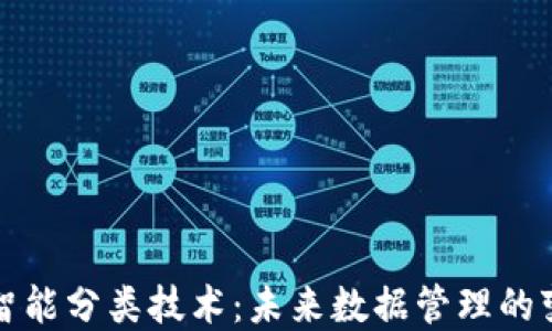 
区块链智能分类技术：未来数据管理的变革之路