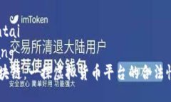 daojiantai  xingqiang  vpay区块链：一探虚拟货币平台