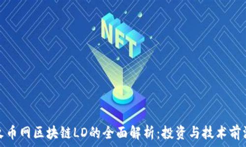  
火币网区块链LD的全面解析：投资与技术前沿