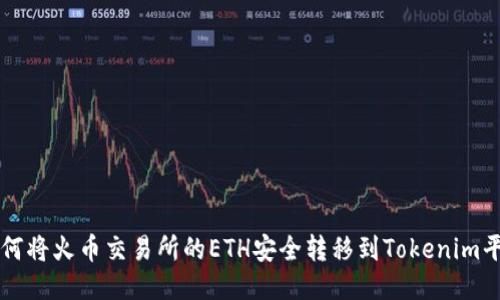 如何将火币交易所的ETH安全转移到Tokenim平台