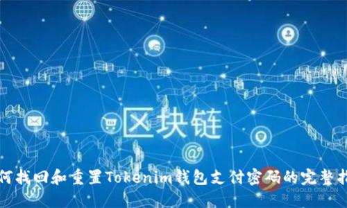 如何找回和重置Tokenim钱包支付密码的完整指南