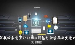 如何找回和重置Tokenim钱包支付密码的完整指南