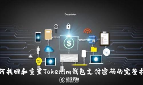 如何找回和重置Tokenim钱包支付密码的完整指南