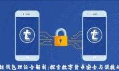 区块链钱包理论全解析：探索数字货币安全与便