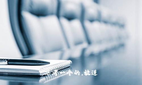 思考一个的，放进