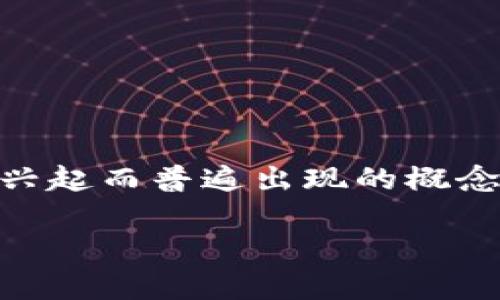 区块链与“盘圈”是近年来因区块链技术和加密货币的兴起而普遍出现的概念。以下将详细介绍“区块链盘圈”的含义、背景及其影响。

### 区块链盘圈的深度解析