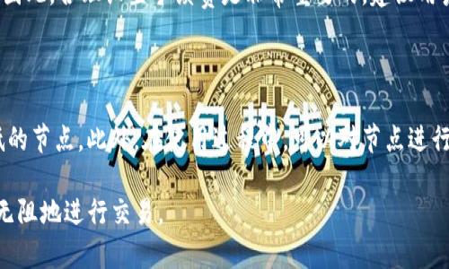   如何解决imToken钱包转账时遇到的网络错误问题 / 

 guanjianci imToken钱包, 转账, 网络错误, 解决方案 /guanjianci 

在数字货币日益普及的今天，imToken钱包以其安全性和用户友好性受到用户的广泛欢迎。然而，在使用过程中，用户有时会遇到转账时的网络错误问题。这不仅让人感到困惑，还可能导致资金的延迟到账或失败。在本文中，我们将详细探讨imToken钱包转账网络错误的原因、解决方案及一些常见问题，让用户能够更顺畅地使用这一优秀的钱包工具。

一、imToken钱包转账网络错误的原因分析

网络错误通常与多种因素有关，以下是一些可能导致imToken钱包转账时出现网络错误的原因：

1. **网络连接问题**：如果用户的网络不稳定或连接中断，imToken钱包就无法与区块链网络进行有效的通信，这将导致转账错误。用户需要确保设备的互联网连接良好，尽量避免在公共Wi-Fi环境下进行重要交易。

2. **节点问题**：imToken钱包依赖于诸如以太坊、比特币等区块链的节点。如果所选的节点出现故障或延迟，同样会导致转账失败。用户可以尝试切换到其他节点，以提高成功率。

3. **钱包版本问题**：在使用imToken钱包时，若其版本不是最新的，可能会存在兼容性问题，导致转账过程中出现网络错误。因此，定期更新imToken钱包是非常必要的。

4. **区块链拥堵**：在高峰期，区块链网络经常会变得拥堵，用户的交易需要在更长的时间内等待确认，可能会导致“超时”情况的发生。这种情形下，建议用户查看当前网络的繁忙程度，并适时调整转账的矿工费用。

二、imToken钱包网络错误的解决方案

面对转账过程中可能出现的网络错误，考虑到上述原因，用户可以采取以下一些解决方案：

1. **检查网络连接**：无论是Wi-Fi还是移动数据，用户都应首先检查自己的网络连接是否稳定。可以尝试切换网络、重启路由器或设备等方式来改善网络环境。

2. **重新启动imToken钱包**：有时候软件的缓存或临时数据可能引发网络错误。关闭并重新启动imToken钱包，能够清除可能导致错误的缓存数据。

3. **切换节点**：在imToken钱包中，用户可以手动切换节点。通过进入设置菜单，选择不同的节点，从而提高交易成功率。例如选择不同的以太坊节点，检测哪个节点连接更为稳定和快速。

4. **确认版本更新**：定期检查imToken钱包是否为最新版本，并进行必要的更新。避免因版本过时导致的各种软件故障。

5. **调整手续费**：如果区块链网络繁忙，可以尝试增加交易的矿工费用以提高交易的优先级，这会尽快将转账信息更快送达网络进行确认。

三、如何避免imToken钱包网络错误的发生

为了减少未来使用imToken钱包时遭遇网络错误的概率，用户可以采取以下一些预防措施：

1. **使用稳定的互联网连接**：在进行重要的数字货币交易时，用户应尽量选择稳定的网络连接。若选择使用移动数据，应确保信号良好。

2. **定期清理缓存和数据**：定期清理imToken钱包的应用缓存，以确保软件的运行效率，防止因缓存过多而导致的错误。

3. **关注网络状态**：在进行转账前，用户可以使用专门的网站查看当前的区块链网络状态，包括网络拥堵情况、交易费用等信息，以便在最佳时机进行转账。

4. **备份和安全**：定期备份imToken钱包的助记词和私钥，防止因软件故障导致资产的安全隐患。通过安全地保存助记词，用户可以在意外情况下恢复钱包，保障资产安全。

四、常见问题解答

1. 为什么会在imToken进行转账时遇到网络错误？

网络错误可能由多个因素引起。最常见的包括不稳定的网络连接、钱包软件问题、区块链拥堵和节点故障等。用户需识别自身的情况，采取对应的解决措施，例如确保网络稳定，及时更新软件等。

2. 如何处理imToken钱包的网络错误？

处理imToken钱包的网络错误，可以先从简单的网络连接检查开始，确保设备正常联网。接着，也可以尝试关闭和重新启动应用程序，切换节点或提高矿工费用。同时，不要忽视钱包的版本更新，可以帮助解决兼容性或功能性的错误。

3. 转账费过高是否会影响imToken网络错误的出现？

是的，转账费用的高低会直接影响交易的优先级。在拥堵的情况下，如果交易费用设置过低，可能会导致长时间无法确认交易，出现类似网络错误的情况。因此，合理设置手续费是非常重要的。建议用户在交易前查看网络繁忙的情况来设置合适的费用。

4. 如何选择正确的节点以减少网络错误概率？

在imToken中，用户可以选择不同区块链节点来进行转账。用户可以访问imToken官网或相关社区，查找当前网络的节点评测，选择那些稳定性强，延迟低的节点。此外，在使用过程中，可以对节点进行实时监控，自行选择表现良好的节点，确保网络连接良好并减少转账失败的概率。

通过以上的详细分析和解答，用户应该可以更好地理解并解决imToken钱包转账中的网络错误问题。希望大家能在区块链数字货币的世界中，更加顺畅无阻地进行交易。