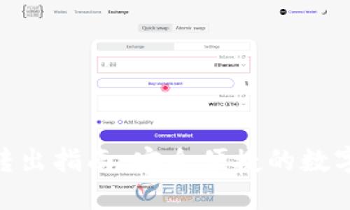 imToken钱包转出指南：安全便捷的数字资产管理工具