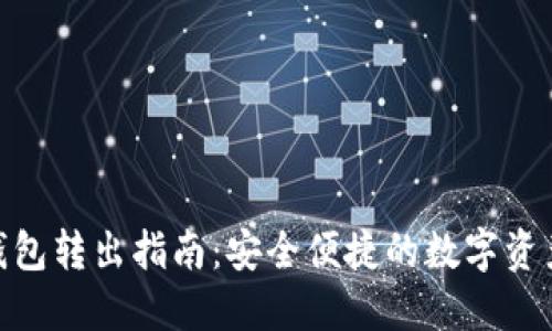 imToken钱包转出指南：安全便捷的数字资产管理工具
