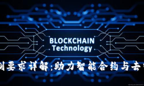 区块链操作员编制要求详解：助力智能合约与去中心化应用的未来