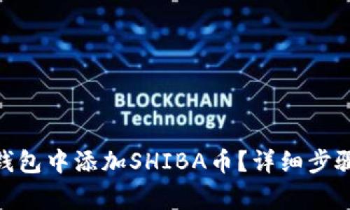 如何在imToken钱包中添加SHIBA币？详细步骤与常见问题解析