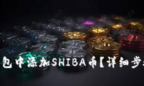 如何在imToken钱包中添加SHIBA币？详细步骤与常见问题解析