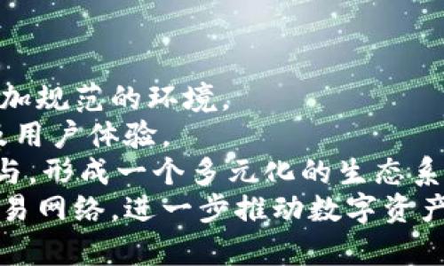 区块链SGEM：新兴的数字资产管理新模式

区块链, SGEM, 数字资产, 去中心化/guanjianci

区块链SGEM的概述
区块链SGEM（Smart Global Exchange Market）是区块链技术与数字资产交易相结合的产物，旨在为用户提供安全、高效、透明的数字资产管理和交易解决方案。作为一项新兴的技术，SGEM利用区块链的去中心化特性，推动数字资产在全球范围内的流通和交换，为传统金融体系提供了颠覆性的创新。

区块链技术的背景
区块链作为一种分布式账本技术，自2008年比特币白皮书发布以来，得到了广泛的关注和应用。其去中心化、不可篡改和透明性的特征，使得各种领域的应用都有了可能。无论是金融、物流、医疗，还是艺术品交易，区块链都为这些行业带来了新的解决方案，尤其是在数字资产领域。

SGEM的功能与特点
SGEM作为一种新的数字资产管理与交易平台，集成了多种功能。其主要特点包括：
ul
  li安全性：利用区块链技术，SGEM确保用户的资产安全，防止不法分子的攻击和入侵。/li
  li透明性：所有交易记录都被存储在区块链上，用户可以随时查询，增强了平台的透明度。/li
  li去中心化：传统的平台往往是中心化的，而SGEM则实现了去中心化，用户间可以直接进行资产交易，降低了交易成本。/li
  li智能合约：SGEM利用智能合约技术，自动化执行交易条件，提高了交易的效率。/li
/ul

区块链SGEM的应用场景
SGEM的应用场景非常广泛，包括但不限于以下几个方面：
ul
  li数字资产交易：用户可以通过SGEM平台进行各种数字资产的交易，确保交易的安全与透明。/li
  liToken化金融产品：SGEM可以将传统金融资产进行Token化，提高资产的流动性和交易效率。/li
  li去中心化金融服务（DeFi）：SGEM可为用户提供去中心化的借贷、保险等金融服务，降低传统金融服务的门槛。/li
  li数字版权管理：在内容创作和艺术品交易中，SGEM可以帮助创作者保护其版权，确保收益。/li
/ul

区块链SGEM面临的挑战与机遇
尽管SGEM在数字资产交易中展现出了诸多优势，但也面临一些挑战，包括监管、用户教育、安全性等问题。然而，这些挑战同时也为SGEM的发展提供了机遇，未来随着监管政策的完善和用户认知的提升，SGEM有望在数字资产市场中占据一席之地。

潜在的相关问题
ul
  li区块链SGEM如何实现资产的安全管理？/li
  liSGEM与传统金融系统相比，有哪些优势？/li
  li如何有效推动用户的教育与使用？/li
  li未来区块链SGEM的发展趋势如何？/li
/ul

问题一：区块链SGEM如何实现资产的安全管理？
在区块链SGEM平台上，数字资产的安全管理是重中之重。区块链本身的技术特性，如去中心化、不可篡改、加密存储等，正是SGEM实现安全管理的基础。
首先，SGEM采用去中心化的架构，所有用户的数字资产并不存储在一个中心化的平台上，而是分布在全球的多个节点。这意味着，即使某一节点受到攻击，其他节点仍然保持运作，从而保障用户资产的安全。
其次，SGEM利用加密技术保护用户的私钥和交易数据。用户在进行交易时需使用私钥进行签名，这确保了只有资产拥有者才能进行交易。此外，完善的密码学算法使得即使数据被盗，黑客也难以破解。
再者，SGEM还引入了多重签名钱包的机制，增强了账户的安全性。用户可以设定多个公钥，在对某一交易进行授权时需要多个私钥的签名，从而降低了单一钥匙被盗的风险。
最后，SGEM还会定期进行安全审计，确保平台的安全技术始终处于最新状态，及时修补潜在的漏洞，保障用户数字资产的安全管理。

问题二：SGEM与传统金融系统相比，有哪些优势？
与传统金融系统相比，SGEM拥有明显的优势，主要体现在以下几个方面：
首先，效率高。传统金融交易流程复杂，涉及多方参与者，通常需要较长的时间才能完成。而SGEM采用区块链技术，通过智能合约自动完成交易，大大缩短了交易时间。
其次，成本低。传统金融系统的交易费用较高，用户需支付佣金、手续费用等。而SGEM通过去中心化的模式，直接连接用户与市场，降低了交易成本，用户只需支付一定的区块链交易费用。
再次，透明度高。传统金融系统中，交易数据常常是封闭的，用户很难获取完整的信息。而在SGEM平台上，所有交易记录都公开透明，用户可随时查阅，增强了信任度。
最后，金融服务的可及性高。传统金融服务往往受限于地理位置、资格条件等，而SGEM平台向全球用户开放，只要有互联网连接，任何人都可以参与数字资产交易，打破了权利与财富的壁垒。

问题三：如何有效推动用户的教育与使用？
推动用户对SGEM的教育至关重要，特别是数字资产和区块链技术仍然处于相对新颖的阶段。为此，可以通过多个方式来促进用户的理解与接受：
首先，开展普及性教育活动。SGEM平台可以通过线上线下相结合的方式，举办讲座、研讨会等活动，帮助用户了解区块链知识、数字资产的基本概念及操作流程。
其次，提供易于理解的教学材料。SGEM应当制作简明扼要的文档、视频、图解等教学资料，帮助新用户快速上手，降低其使用门槛。
再者，加强社区建设，鼓励用户交流。通过论坛、微信群等社交平台，用户可以分享自己的使用经验和问题，与其他用户交流，从中获得更好的学习体验。
此外，考虑设置逐步引导系统。为新用户设计的一步步引导，让他们能够按部就班地理解操作，同时避免操作失误。
最后，实施奖励计划，激励用户参与。可以定期组织一些与区块链相关的活动，并给予参与者一定的奖励，提升他们的参与感和使用意愿。

问题四：未来区块链SGEM的发展趋势如何？
区块链SGEM作为新兴的数字资产管理平台，未来的发展趋势将具备以下几个方面：
首先，监管政策将逐渐完善。随着全球对区块链和数字资产的关注度提升，越来越多的国家将推出相关的监管政策，为SGEM的发展营造更加规范的环境。
其次，技术将不断更新与迭代。为了满足用户日益增长的需求，SGEM需要不断研究和整合最新的区块链技术，提高平台的安全性、速度以及用户体验。
再者，市场参与者将日益丰富。未来，SGEM不仅会吸引传统金融机构，还会吸引更多的优质项目方、创新的初创公司、技术开发者等多方参与，形成一个多元化的生态系统。
最后，全球化的趋势将会加速。随着区块链技术的去中心化特征的发挥，SGEM有望打破地理和金融体系的限制，形成全球用户的交流与交易网络，进一步推动数字资产的普及与应用。

