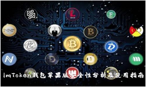 imToken钱包苹果版安全性分析及使用指南