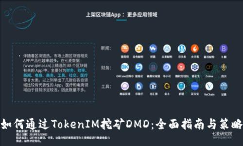 如何通过TokenIM挖矿DMD：全面指南与策略
