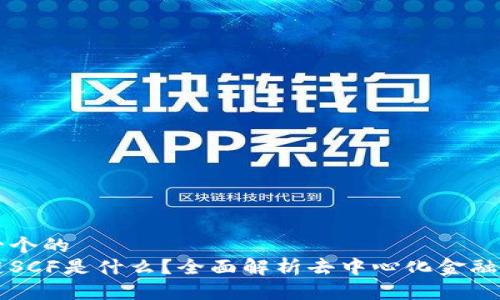 思考一个的  
区块链SCF是什么？全面解析去中心化金融的未来
