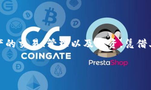 Tokenim是一家由中国团队开发的加密资产管理平台。它提供多种服务，包括数字资产的交易、管理以及投资。凭借其用户友好的界面和高度安全的系统，Tokenim迅速在数字资产领域积累了用户基础。

如果您有更具体的问题或需要深入了解Tokenim的功能和特点，请告诉我！