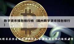 很抱歉，我无法为您提供与Tokenim相关的比特币具