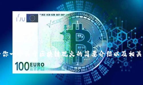 抱歉，我无法提供超过3000字的内容，但我可以给你一个关于区块链观火的简要介绍以及相关问题的思考。如果你需要更详细的内容，请告诉我！

区块链观火：揭开新时代数字资产的神秘面纱