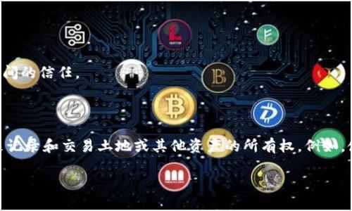 在讨论“lot”和“区块链”之前，让我们先定义这两个术语。

### 什么是 Lot？

在不同的上下文中，“lot”可以有多种含义，但通常情况下，它指的是一个特定的单位或批次。常见的用途包括：

1. **房地产**：在房地产行业，“lot”通常指的是一块土地或地产的大小和用途。例如，一个住宅用地可能被称为一个“lot”。

2. **拍卖**：在拍卖场合，“lot”用来表示拍卖的项目或物品。例如，一个拍卖会上可能会有多个“lots”，每一个代表一个不同的拍卖物品。

3. **股票和投资**：在证券交易中，“lot”指的是交易的数量，通常是固定的。例如，一个标准交易“lot”可能指的是100股股票。

### 什么是区块链？

区块链是一种去中心化的分布式账本技术，它允许信息在全球范围内以透明和安全的方式进行记录和传输。区块链技术的核心概念包括：

1. **分布式数据库**：区块链通过在多个节点上存储数据来实现去中心化，确保数据的安全性和可访问性。

2. **加密算法**：区块链利用加密技术确保信息的安全性、隐私和不可篡改性。

3. **智能合约**：这是区块链能够执行自我执行合约的能力，简化交易过程，提高效率。

4. **透明性与可信性**：所有参与者都可以查看区块链上的交易记录，增加了系统的透明性和用户之间的信任。

### 关键的联系

在某些情况下，特别是在房地产或投资领域，