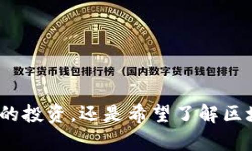 区块链TX是什么意思？理解区块链交易的核心概念

区块链, TX, 交易, 加密货币/guanjianci

区块链技术是近年来备受关注的创新技术，而“TX”是区块链中一个重要的概念。在此，我们将详细探讨“TX”的定义、作用和其在区块链生态系统中的重要性。

### 一、什么是TX？

TX是“Transaction”的缩写，即“交易”的意思。在区块链的语境下，TX通常指的是在区块链网络中进行的各种交易。这些交易可以是加密货币的转账、智能合约的执行，也可以是涉及到资产转移等其他类型的数据交换。

在区块链网络中，每一笔交易都会被记录在一个区块中，并通过加密算法进行验证。这样的设计确保了交易的不可篡改性和安全性，这就使得区块链成为了一个透明且可信的交易平台。

### 二、TX的工作原理

1. **创建交易**：当用户发起一次交易时，他们会创建一个交易请求。这个请求通常包括发送方和接收方的地址、转账金额、以及一个数字签名来验证交易的合法性。

2. **广播交易**：一旦交易请求被创建，系统会将其广播到网络上的其他节点。这些节点负责验证交易，并将其纳入待处理的交易池中。

3. **交易验证**：网络中的矿工或者节点会对交易进行验证，确保发送方有足够的余额，并且交易没有被双重花费的风险。验证的过程使用了复杂的数学算法和加密技术，确保交易的合法性。

4. **打包和上链**：经过验证的交易会被打包成一个区块，然后添加到区块链上。每个区块都包含了前一个区块的哈希值，从而形成了“链”的结构，确保了数据的安全性和不可篡改性。

### 三、TX的重要性

1. **安全性**：TX的每个步骤都经过验证，确保了交易的安全性。一方面，用户的资产得到了保护；另一方面，网络的整体安全性也得到了增强。

2. **透明性**：区块链技术的透明性使得任何人都可以查看交易记录，这增加了用户对系统的信任感。所有的TX都可以被节点访问和查询，这意味着任何恶意行为都能被追踪。

3. **去中心化**：传统的金融系统依赖于中心化机构进行交易验证，而区块链通过去中心化的方式，让每个节点都参与交易的验证过程。这种方式不仅提高了效率，还减少了人为操控的可能性。

4. **智能合约的实现**：TX是智能合约执行的基础。智能合约是一种自动执行合约条款的程序，TX的存在使得在合约条件满足时，可以自动进行资产转移或其他交互。

### 四、常见问题解答

#### 问题一：区块链TX的类型有哪些？

在区块链上，TX可以分为多种类型，主要包括：

1. **转账交易**：这是最常见的交易类型，它涉及的是用户之间的资产转移。例如，比特币从一个钱包转到另一个钱包。

2. **智能合约交易**：智能合约是自动执行的合约代码，它们在特定条件下触发交易。例如，在以太坊网络中，当满足条件时，会自动执行充值和转账。

3. **多签名交易**：这种交易需要多方签名才能完成转账，增加了安全性。在一些企业或多方合作的场合，往往会使用多签名机制。

4. **原子交易**：指在多个交易中，要么全部成功，要么全部失败，确保了交易过程中的一致性。

#### 问题二：如何查看区块链中的TX？

用户可以通过多种方式查看区块链中的TX，包括：

1. **区块浏览器**：这是最常用的方法，区块浏览器是一个网页工具，可以让用户查看区块链上的所有 TX 记录。用户只需输入交易ID或钱包地址，就可以看到相关的交易信息。

2. **钱包应用**：大多数加密货币钱包提供了查看TX记录的功能，用户可以通过这些应用程序直接查询他们的交易历史。

3. **API接口**：对于开发者，可以使用提供区块链数据的API服务，利用编程方式获取TX信息，这对于构建应用程序非常有用。

4. **节点运行**：技术较强的用户可以选择自己运行一个完整节点，以便实时跟踪网络中的所有交易。

#### 问题三：TX的确认时间是什么？

TX的确认时间指的是从交易被创建到被区块链网络认定为有效的时间。在比特币网络中，确认一般需要约10分钟。这是因为比特币的区块生成时间为10分钟，每一个区块的确认都意味着该区块中的所有交易都被认定为有效。

确认时间的长短不仅依赖于区块链的设计和网络的状态，也取决于用户在发起交易时支付的手续费。手续费越高，矿工越愿意优先处理该笔交易。因此，用户可以通过调节手续费来影响确认时间。

#### 问题四：为什么TX可能失败？

TX失败的原因有很多，主要包括：

1. **资金不足**：如果发送方的账户余额不足以覆盖转账金额和手续费，交易将无法被处理。

2. **双重支付**：当一个用户试图在同一时间两次进行相同的转账，网络会抛弃其中一笔交易，导致失败。

3. **网络拥堵**：当网络拥堵时，TX可能无法及时被处理，导致确认时间延长甚至失败。

4. **不合法的交易**：如果交易的格式不符合标准，或数字签名无效，交易也会被拒绝。

### 结语

通过对区块链TX的深入理解，可以更全面地掌握区块链网络的运作方式和交易规则。无论是想要参与加密货币的投资，还是希望了解区块链技术的应用，掌握TX的概念都是一项重要的基础知识。希望通过本文能让读者对区块链TX有更清晰的认识。