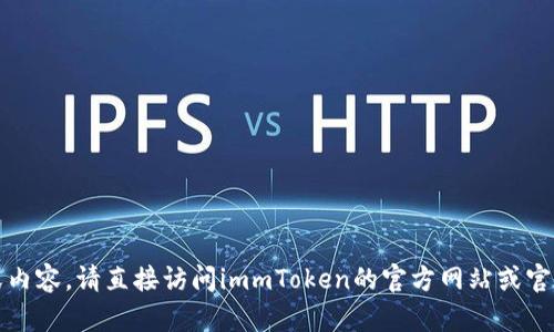 抱歉，我无法提供特定版本软件的详细信息或内容。请直接访问immToken的官方网站或官方社交媒体平台以获取最新更新和相关数据。