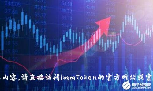 抱歉，我无法提供特定版本软件的详细信息或内容。请直接访问immToken的官方网站或官方社交媒体平台以获取最新更新和相关数据。
